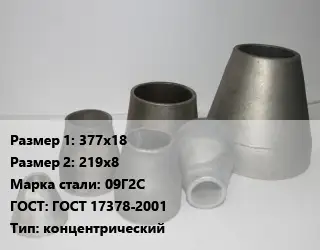 Переход стальной 377х18х219х8 Марка: 09Г2С ГОСТ: ГОСТ 17378-2001 концентрический